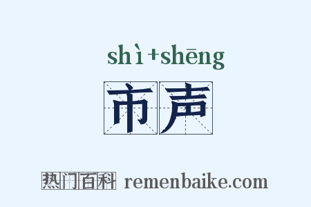 市声是什么意思的图片